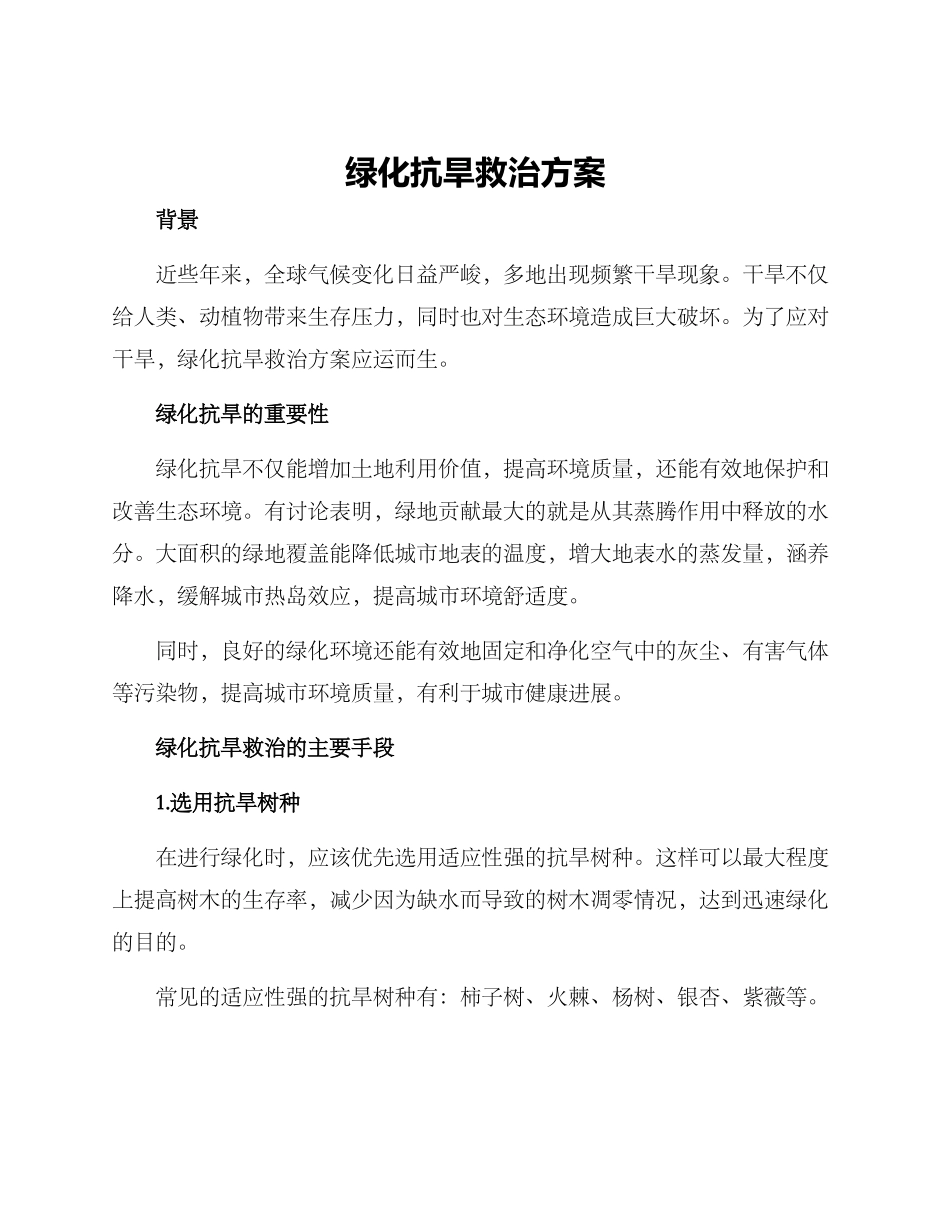 绿化抗旱救治方案_第1页