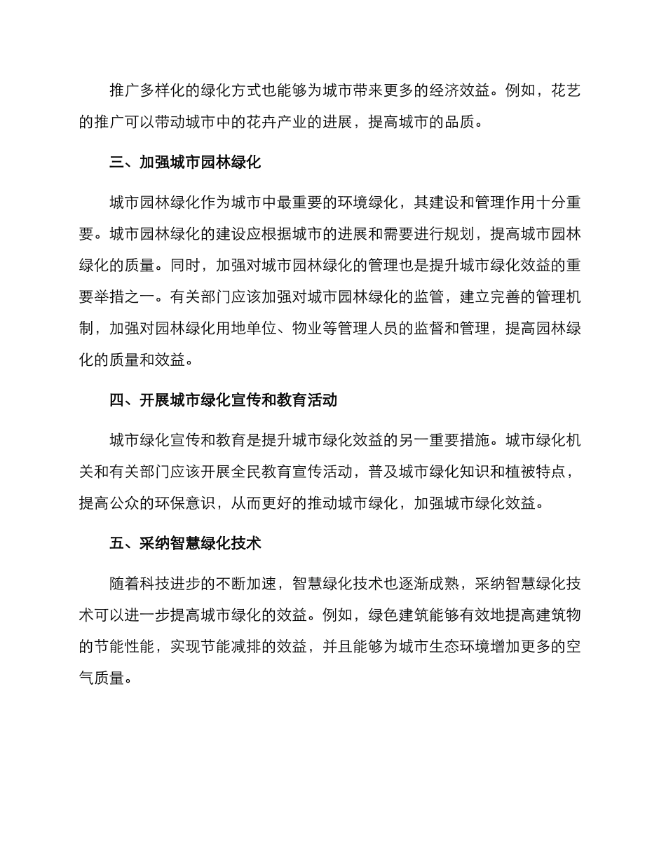 绿化效益提升方案_第2页
