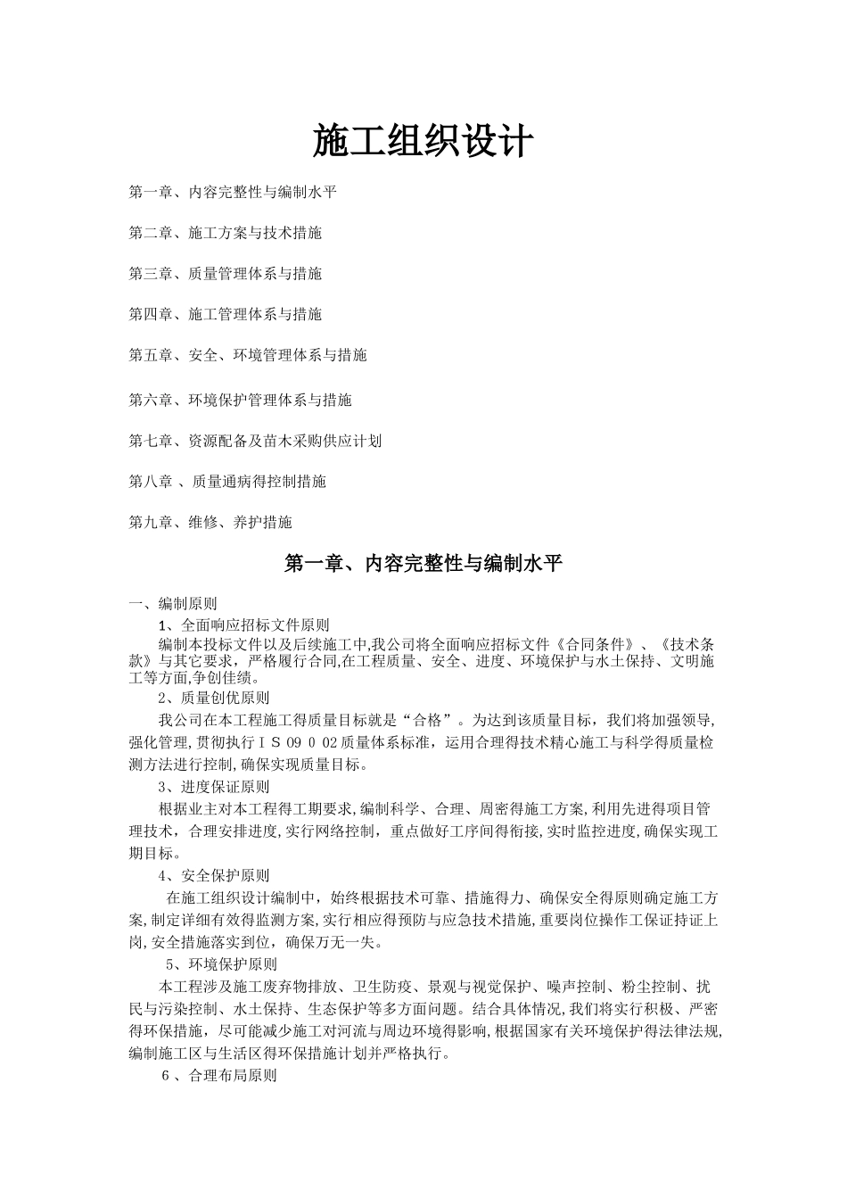 绿化施工组织设计简单1_第1页