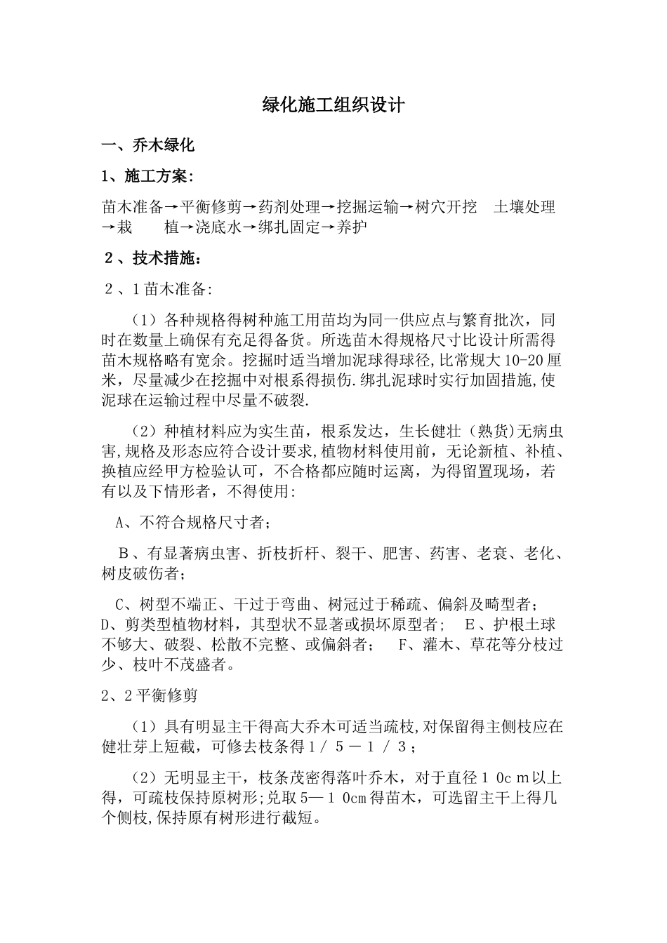 绿化施工方案偏通用_第1页