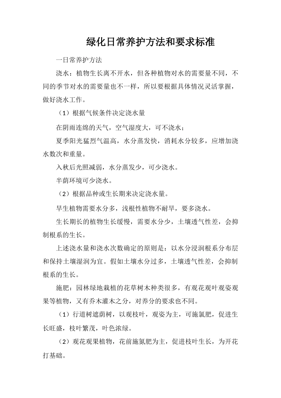 绿化日常养护方法和要求标准_第1页