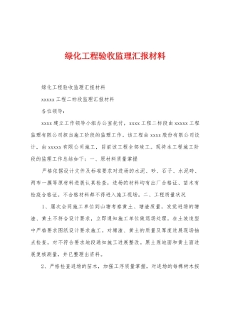 绿化工程验收监理汇报材料
