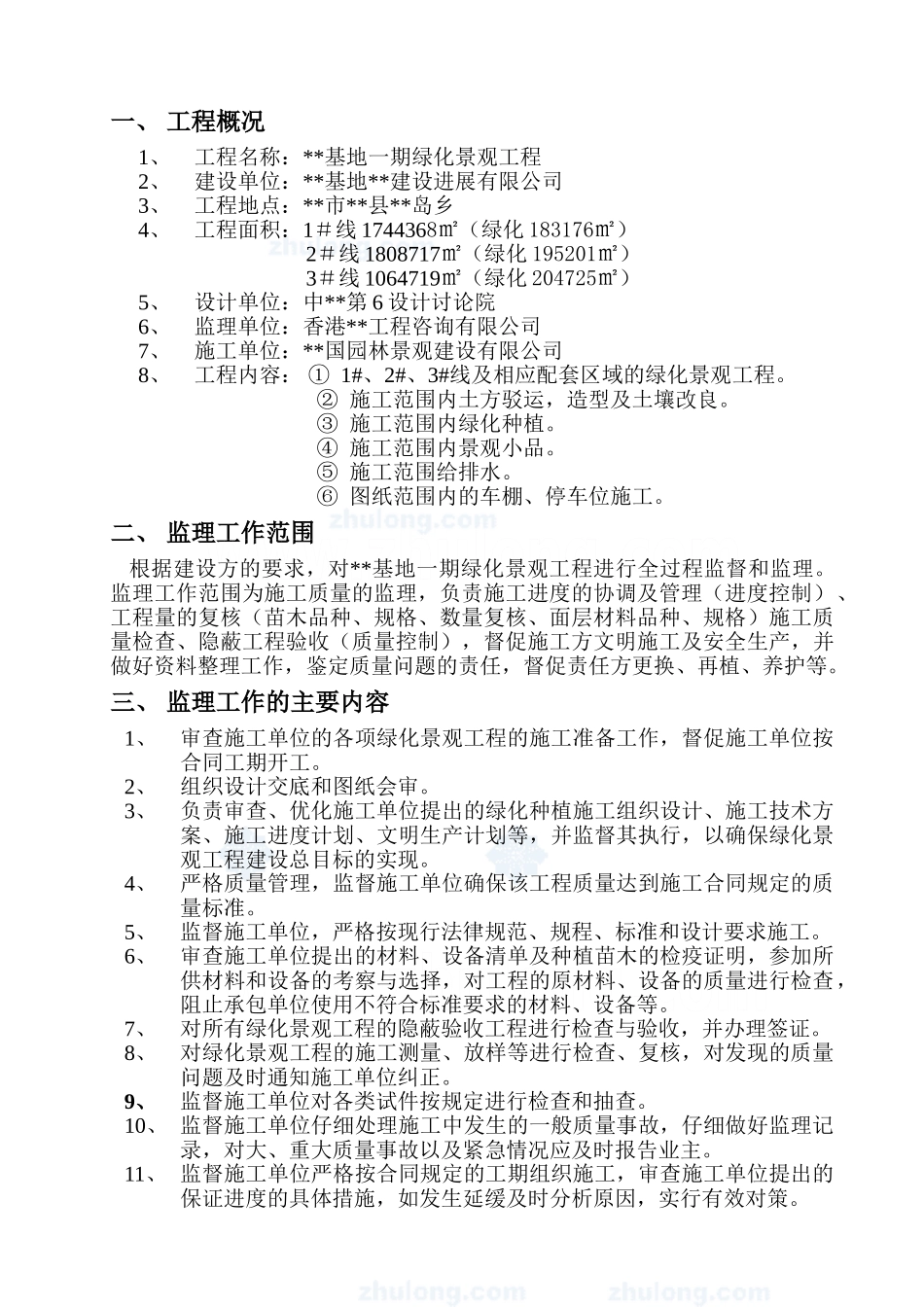 绿化景观工程监理规划_secret_第1页