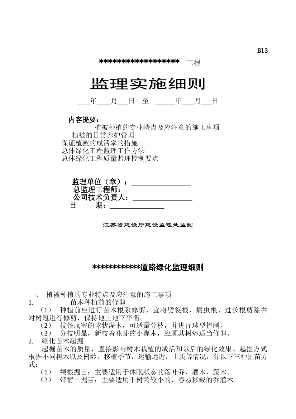 绿化景观工程监理实施细则_第1页