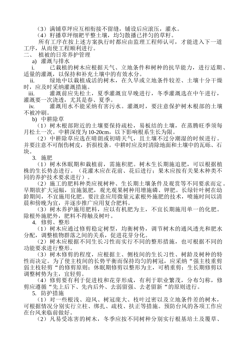 绿化景观工程监理实施细则_第3页