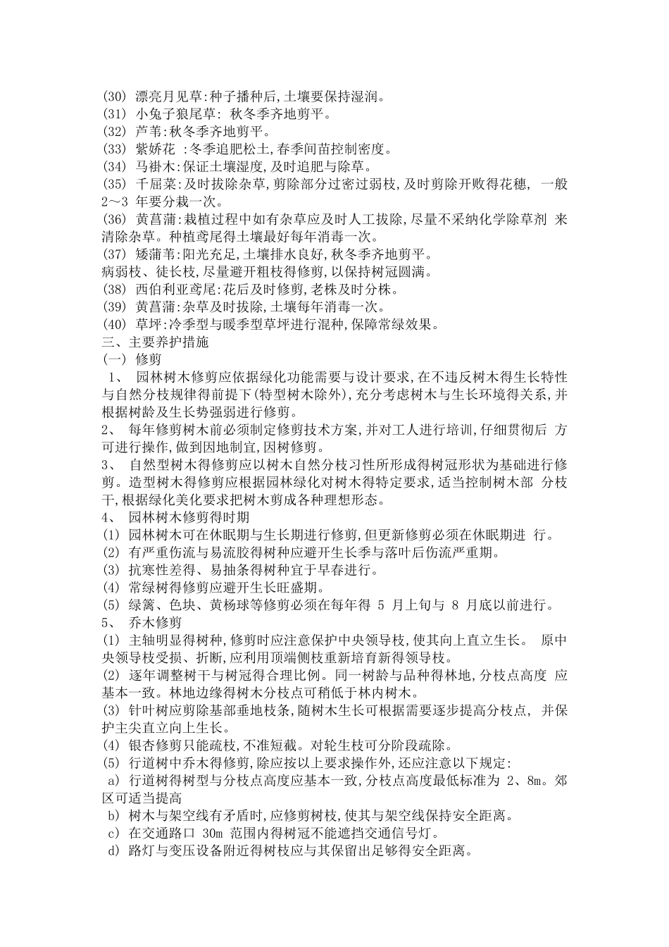 绿化植被景观养护要求_第2页