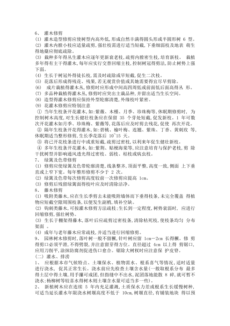 绿化植被景观养护要求_第3页