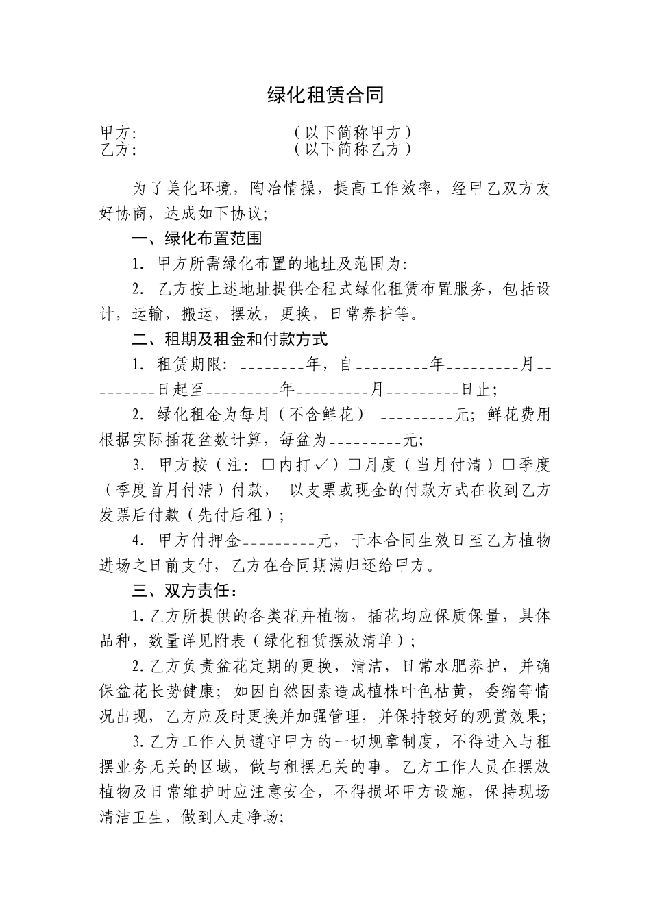 绿化租赁合同范本_第1页