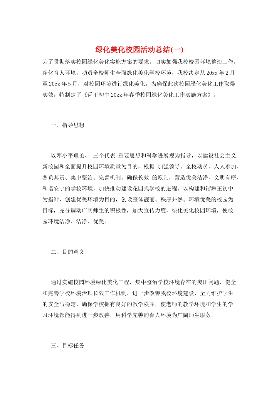绿化美化校园活动总结(一)_第1页