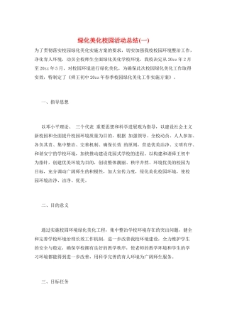 绿化美化校园活动总结(一)