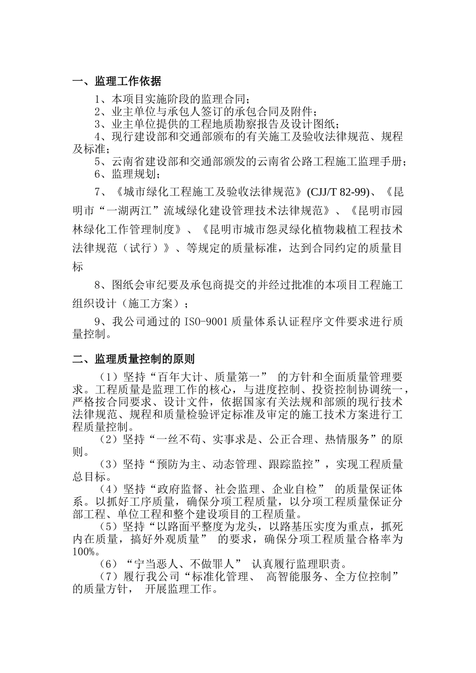 绿化监理实施细则_第1页