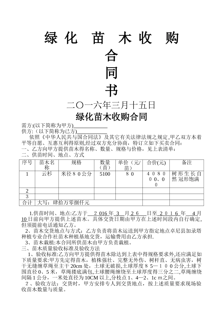 绿化苗木购销合同_第1页