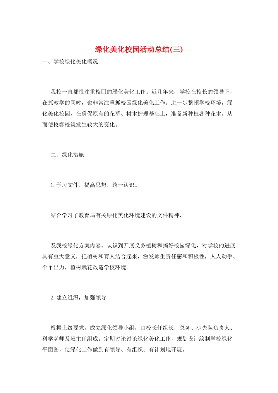 绿化美化校园活动总结(三)_第1页