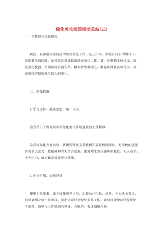 绿化美化校园活动总结(三)