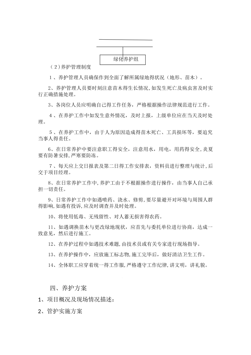 绿化维保服务方案_第2页