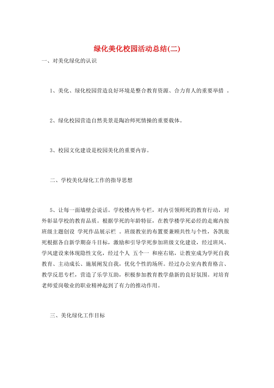 绿化美化校园活动总结_第1页