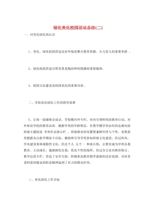 绿化美化校园活动总结