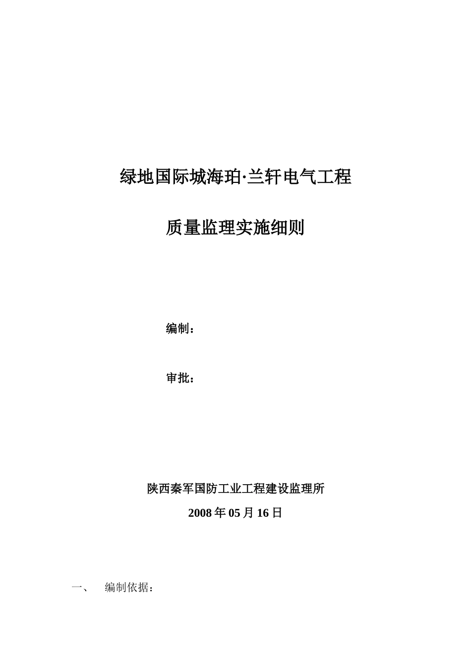 绿地国际城海珀·兰轩电气工程质量监理实施细则_第1页