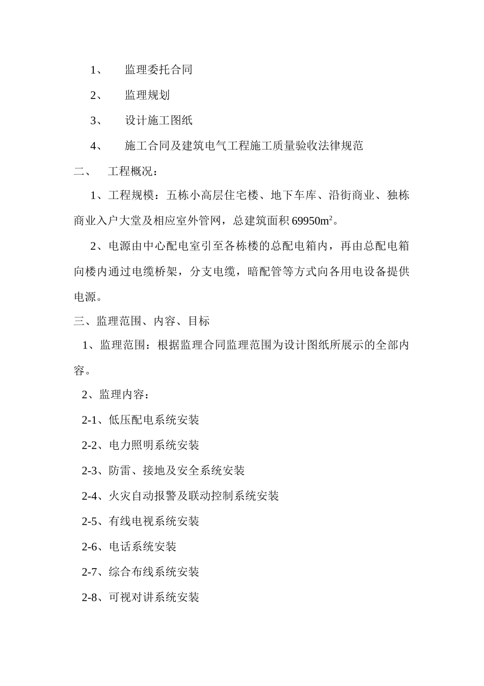 绿地国际城海珀·兰轩电气工程质量监理实施细则_第2页