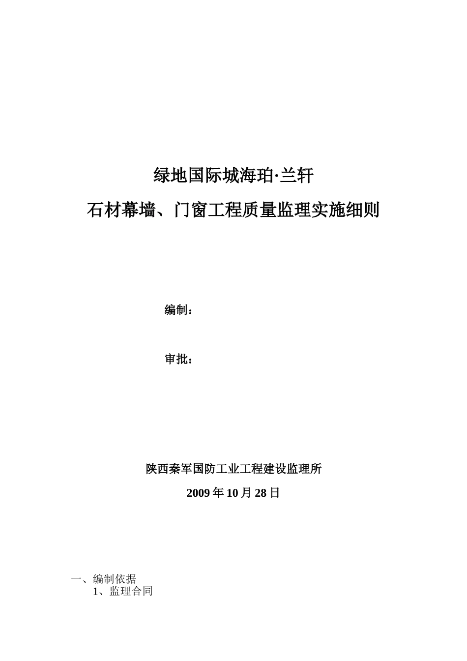 绿地国际城海珀·兰轩石材幕墙门窗工程质量监理实施细则_第1页