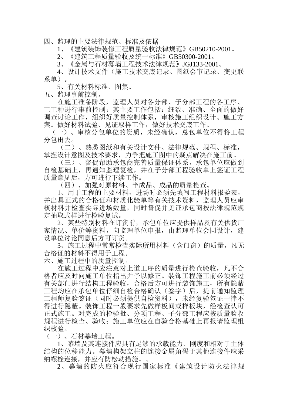 绿地国际城海珀·兰轩石材幕墙门窗工程质量监理实施细则_第3页