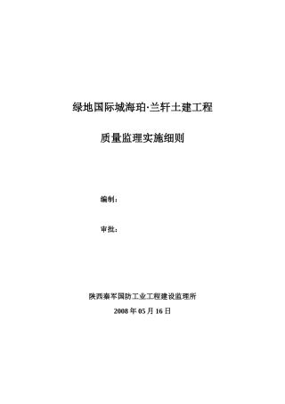 绿地国际城海珀·兰轩土建工程质量监理实施细则