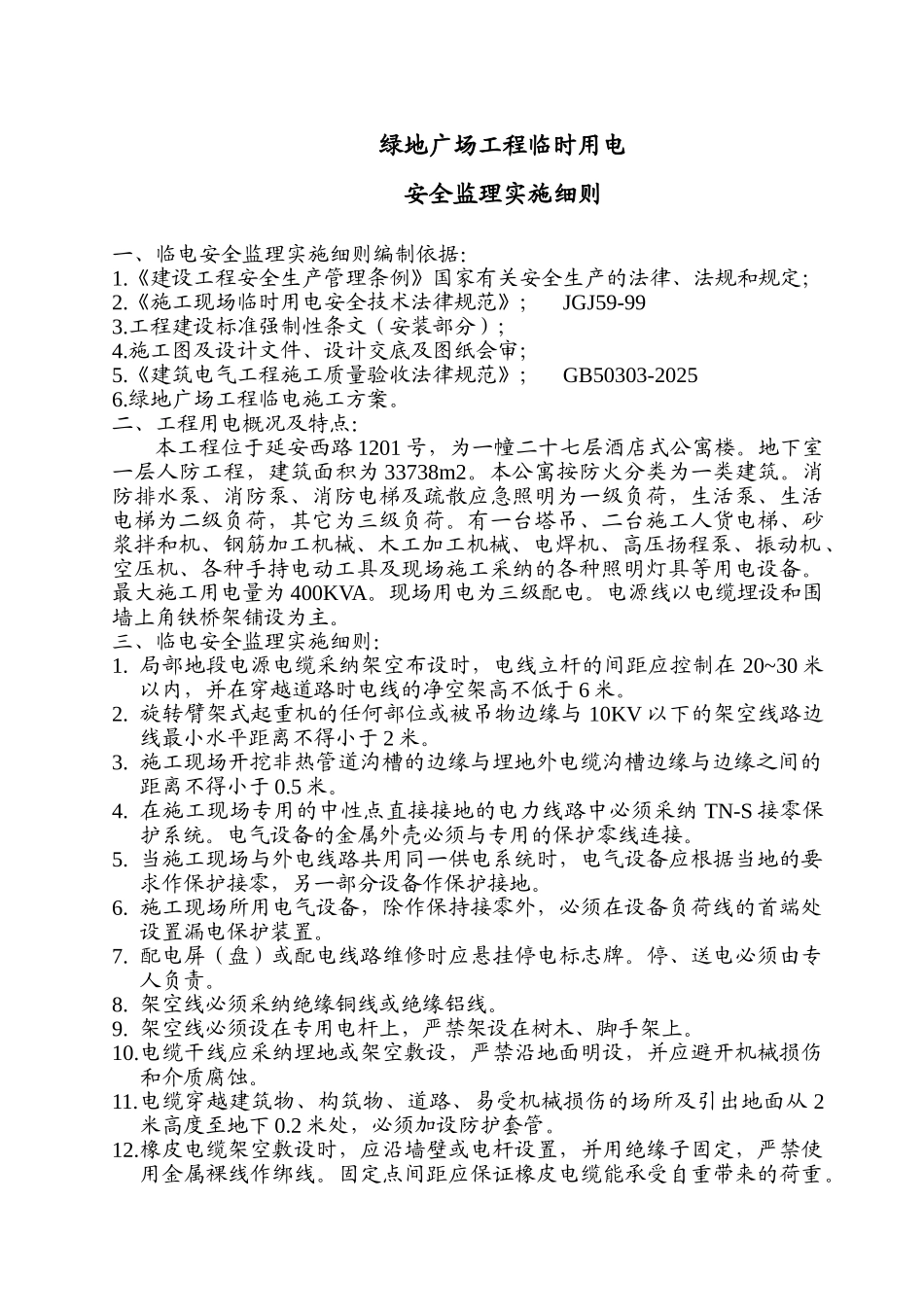 绿地广场工程临时用电安全监理实施细则_第2页