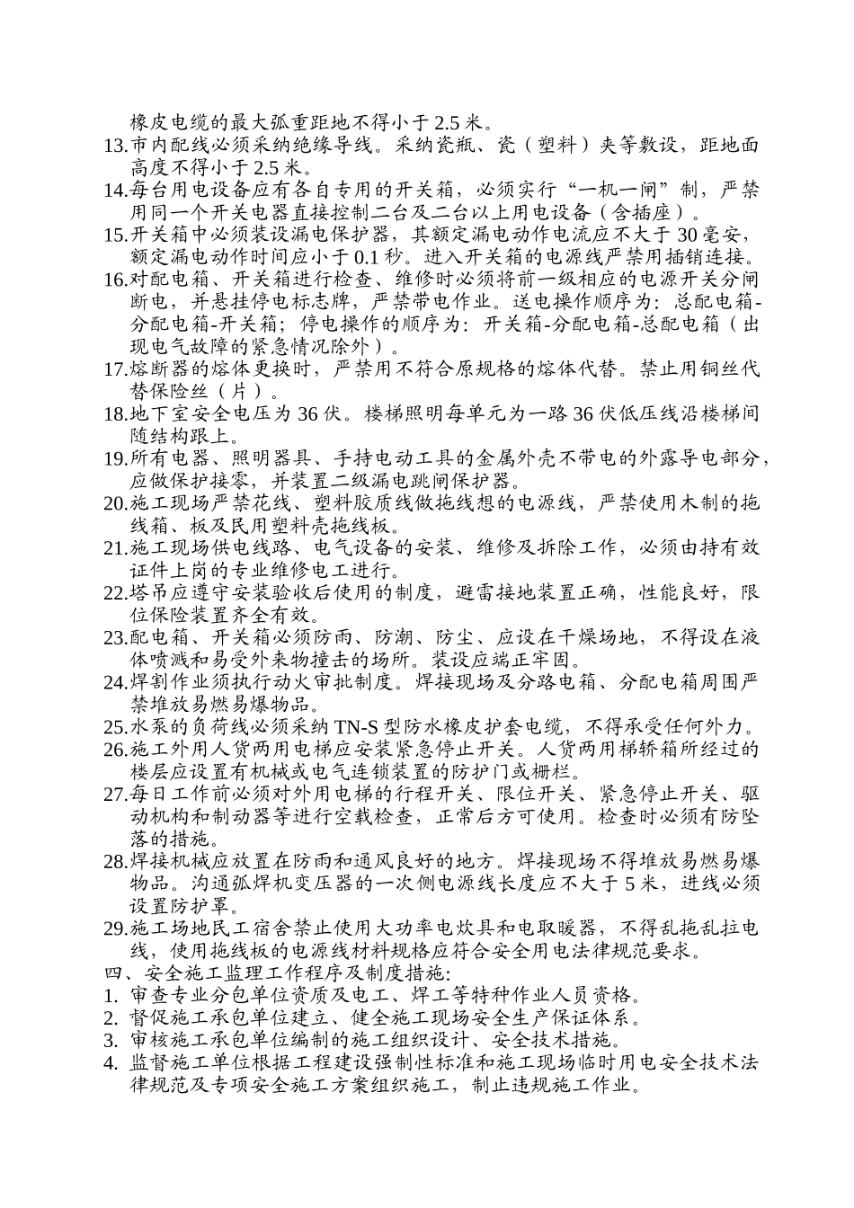 绿地广场工程临时用电安全监理实施细则_第3页