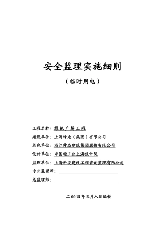 绿地广场工程临时用电安全监理实施细则
