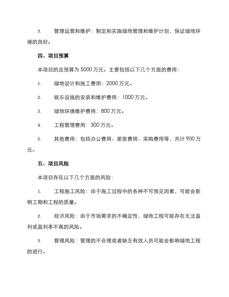 绿地工程策划方案_第3页