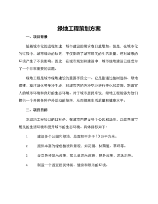 绿地工程策划方案