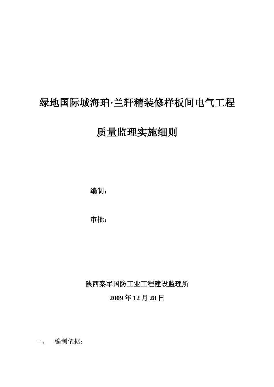 绿地国际城海珀·兰轩精装修样板间电气工程质量监理实施细则_第1页