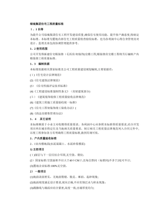 绿城集团住宅工程质量标准