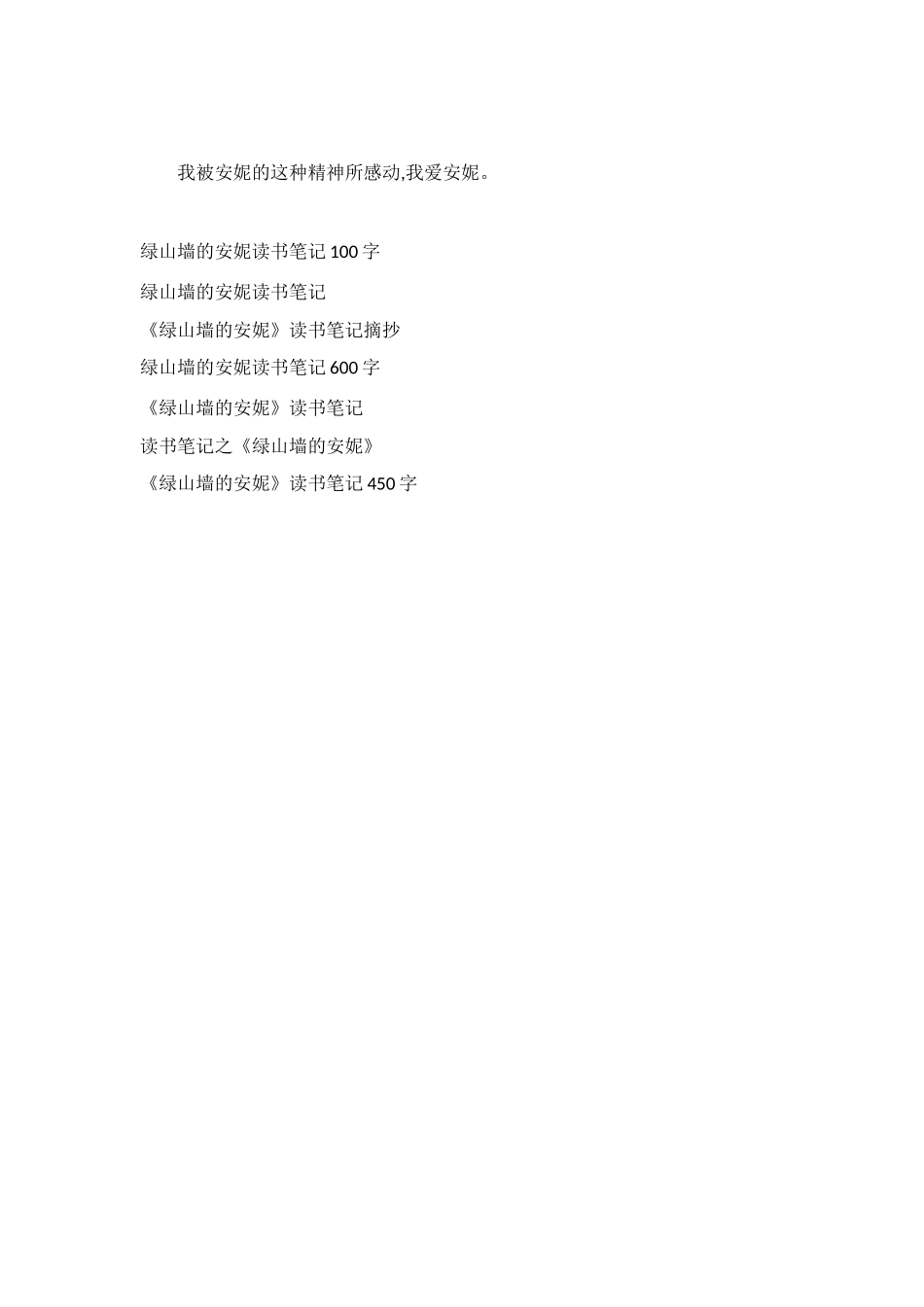 绿山墙的安妮读书笔记400字_第3页
