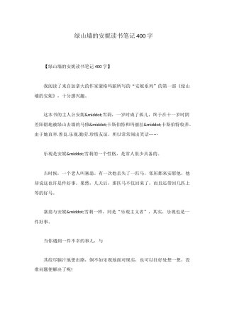 绿山墙的安妮读书笔记400字