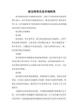 绿宝树贵还是幸福树贵