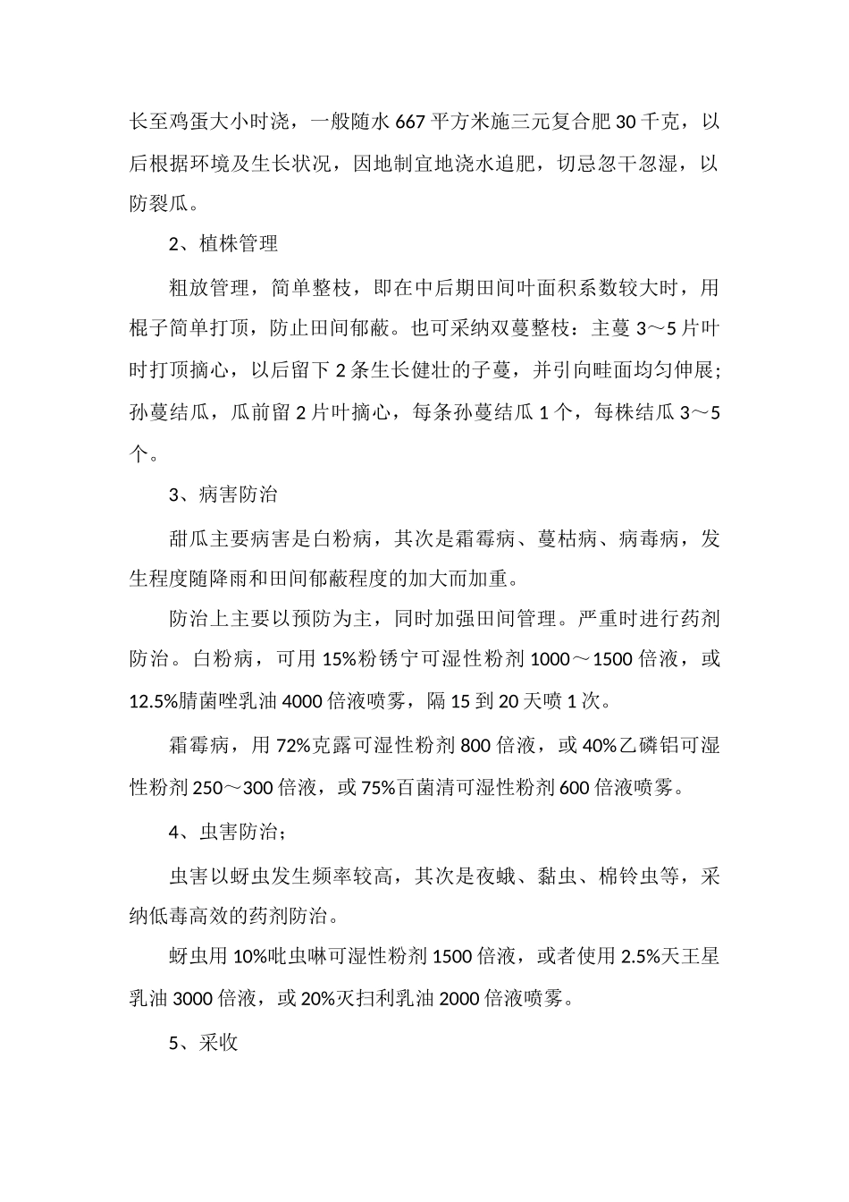 绿宝甜瓜的生长环境与栽培管理_第2页