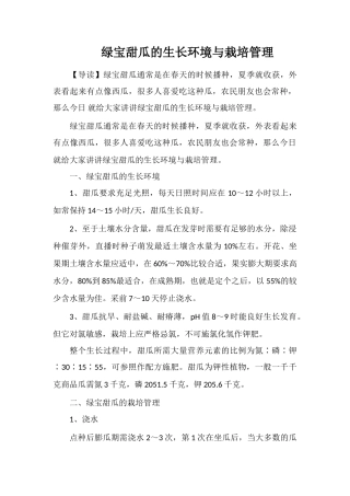 绿宝甜瓜的生长环境与栽培管理