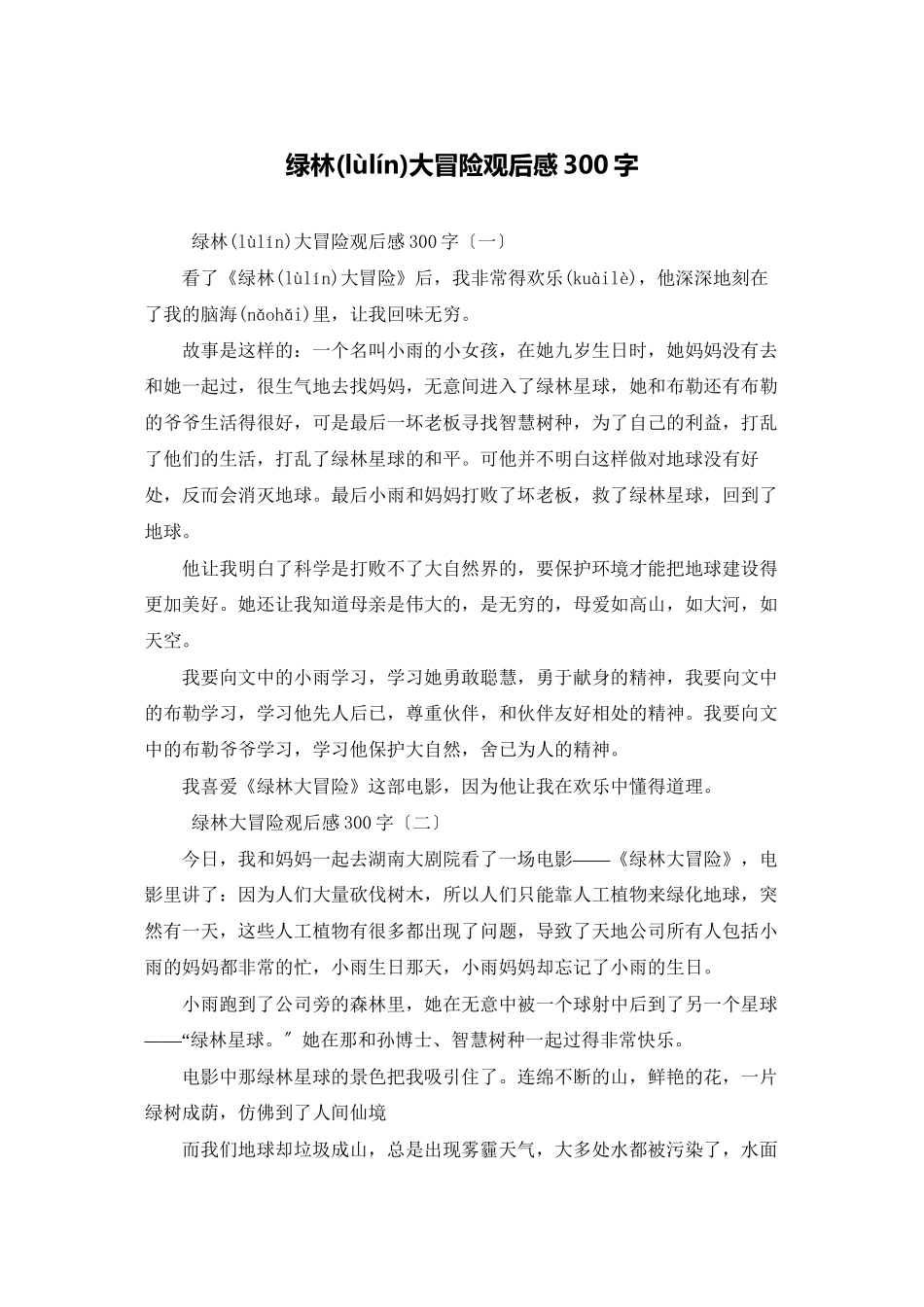 绿林大冒险观后感300字_第1页