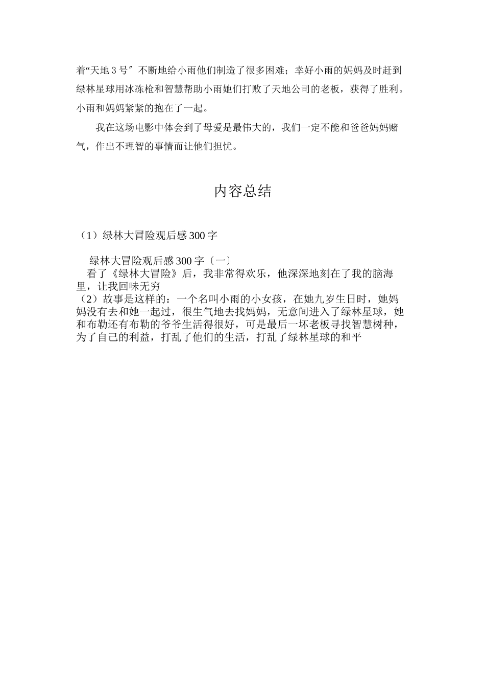 绿林大冒险观后感300字_第3页