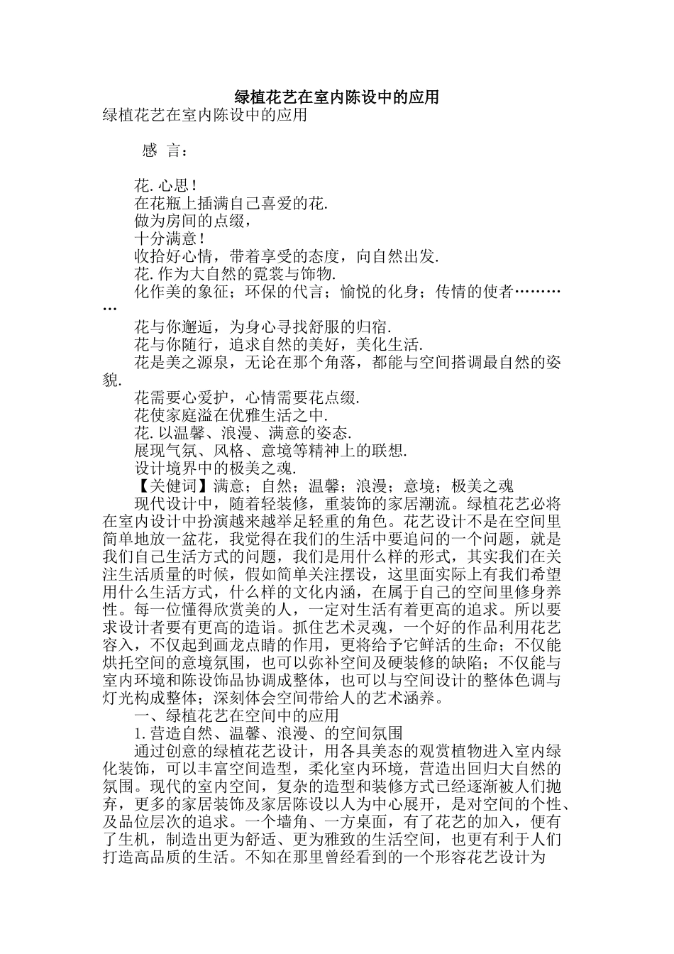 绿植花艺在室内陈设中的应用_第1页