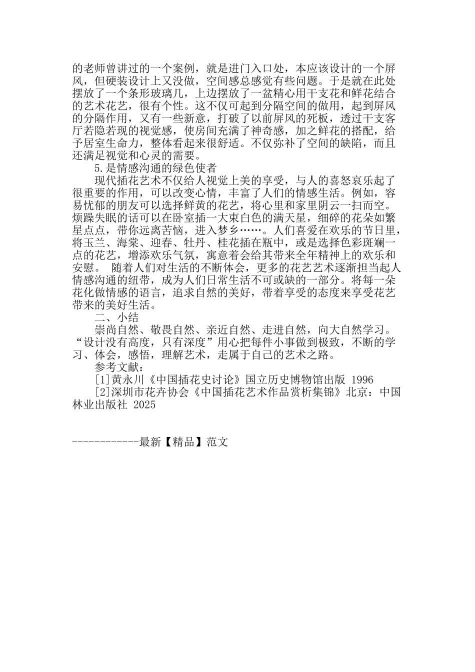 绿植花艺在室内陈设中的应用_第3页