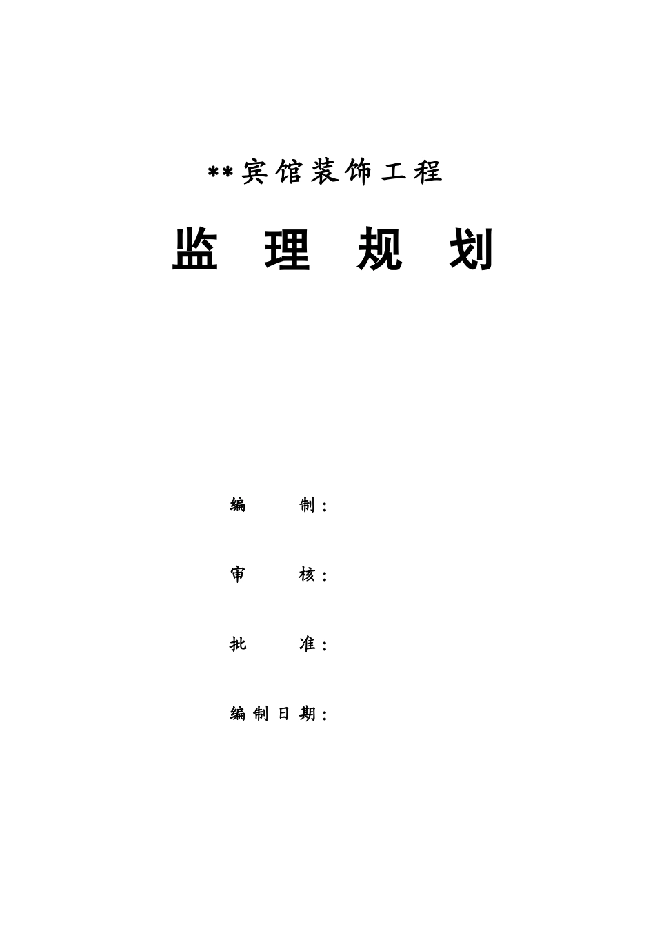 绿缘酒店装饰工程监理规划_第2页