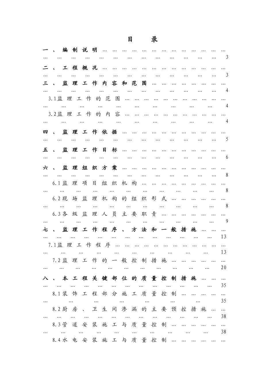 绿缘酒店装饰工程监理规划_第3页