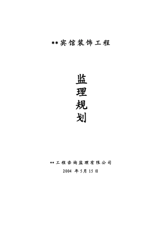 绿缘酒店装饰工程监理规划