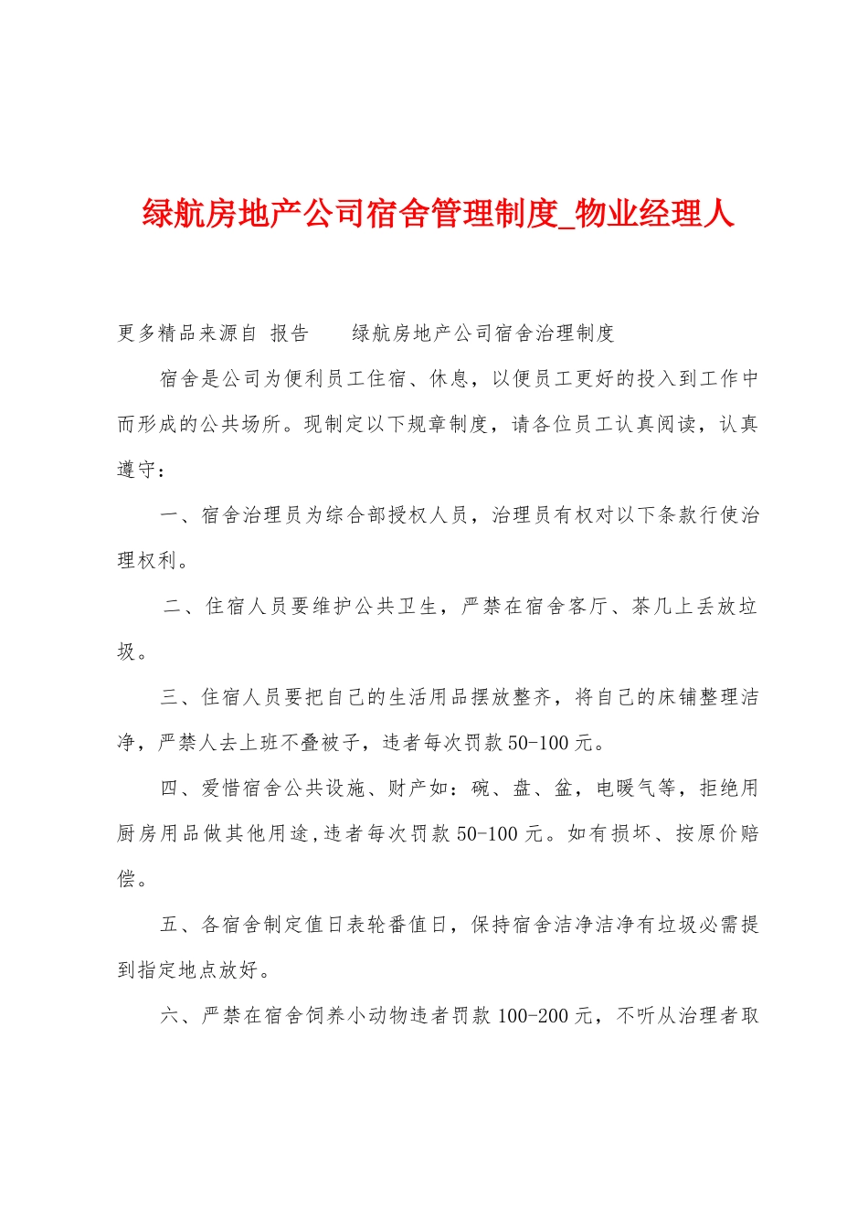绿航房地产公司宿舍管理制度_第1页
