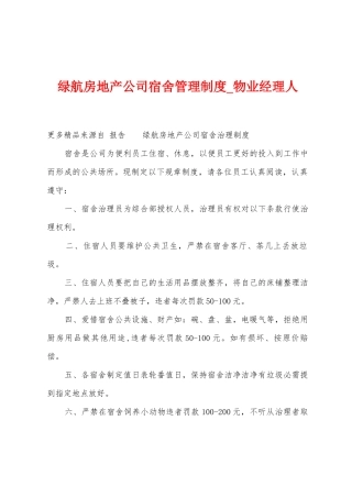 绿航房地产公司宿舍管理制度