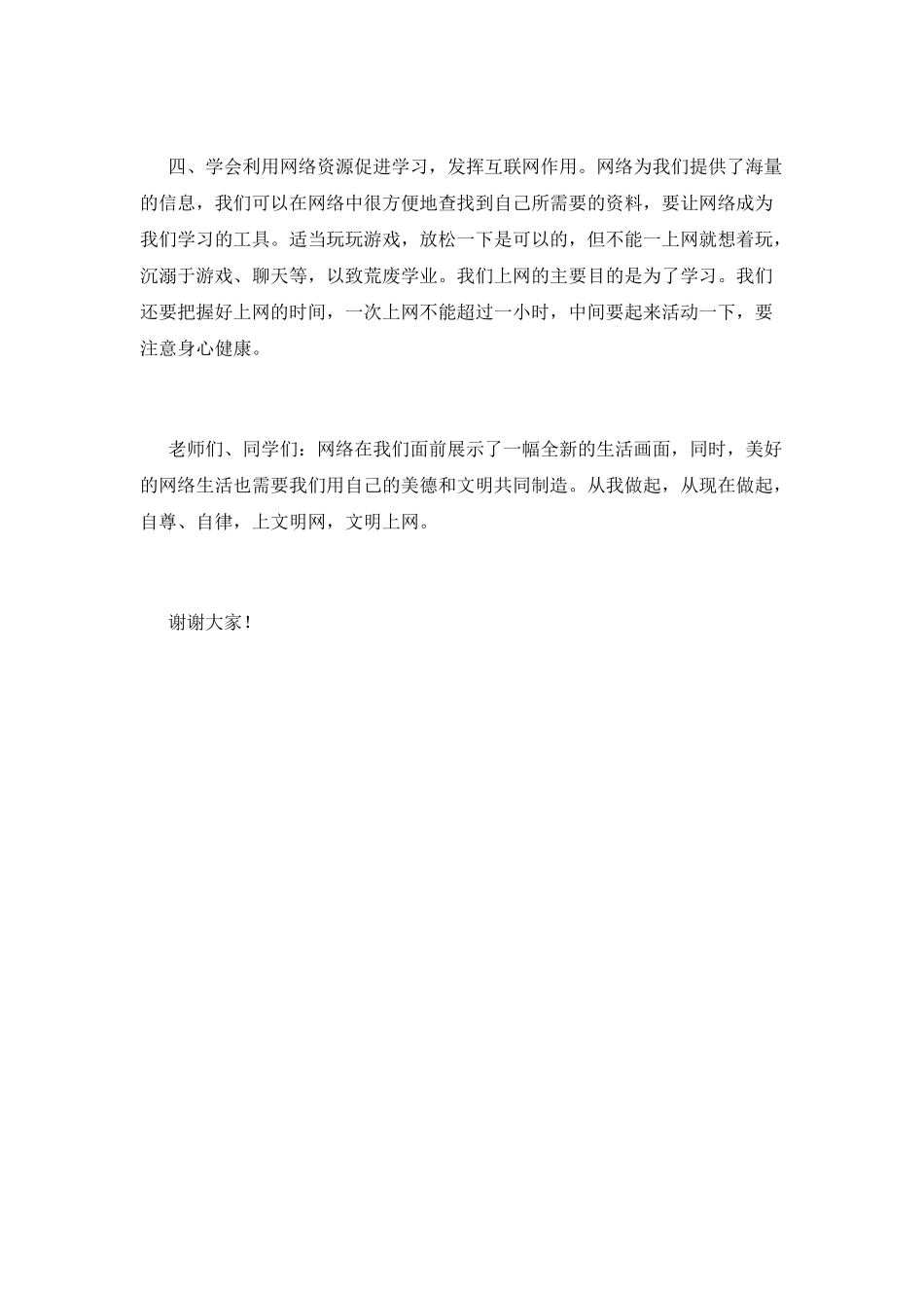 绿色上网健康成长演讲稿_第3页