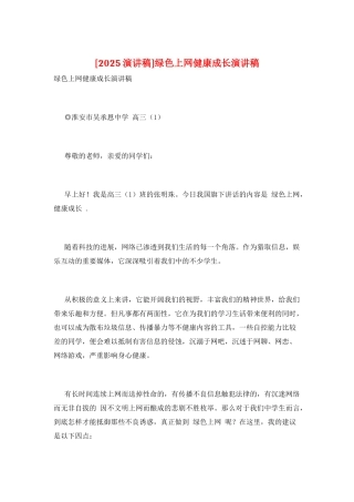 绿色上网健康成长演讲稿