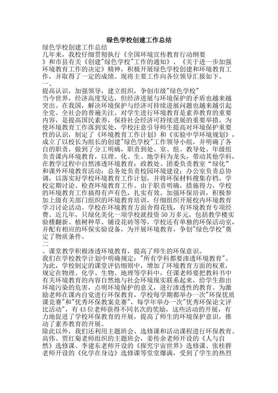 绿色学校创建工作总结-精品范文资料_第1页